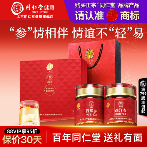 正宗同仁堂品牌西洋参片礼盒100g