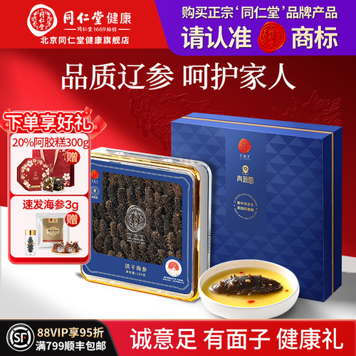 【正宗同仁堂品牌】淡干海参250g