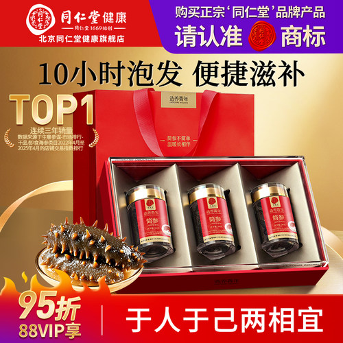 北京同仁堂速发干海参简参