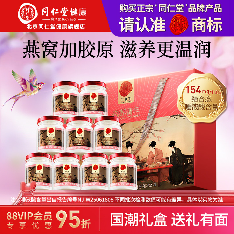 正宗北京同仁堂即食燕窝礼盒胶原蛋白女性滋补品送妈妈正品送礼盒