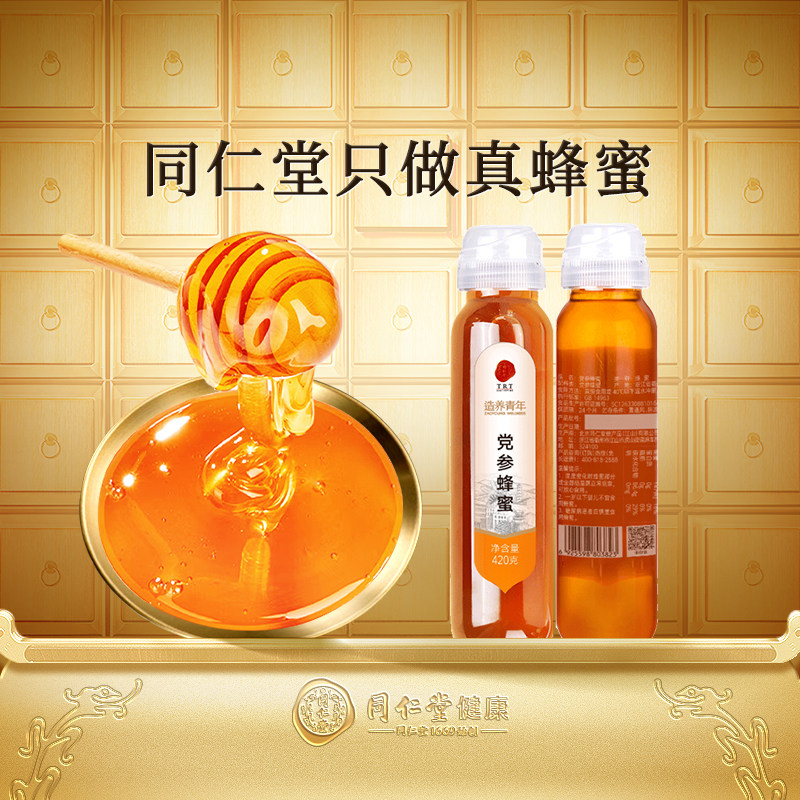 北京同仁堂党参蜂蜜挤压瓶官方旗舰店正品真蜂蜜