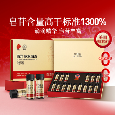 正宗同仁堂品牌西洋参浓缩液