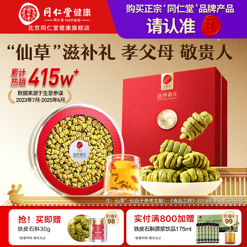 【中秋礼盒】北京同仁堂铁皮石斛礼盒枫斗送礼长辈正品官方旗舰店
