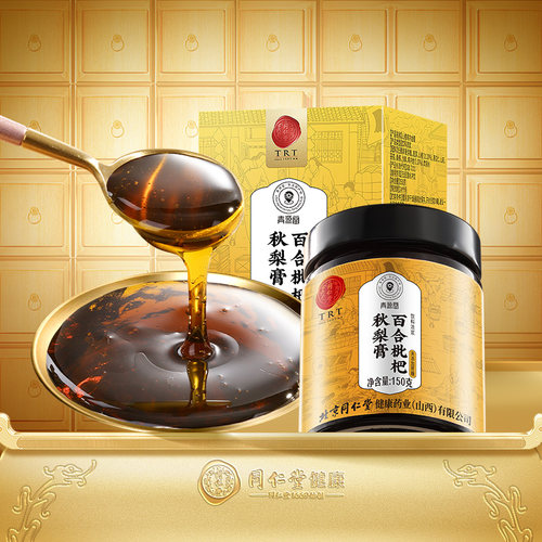 正宗同仁堂品牌百合枇杷雪梨膏