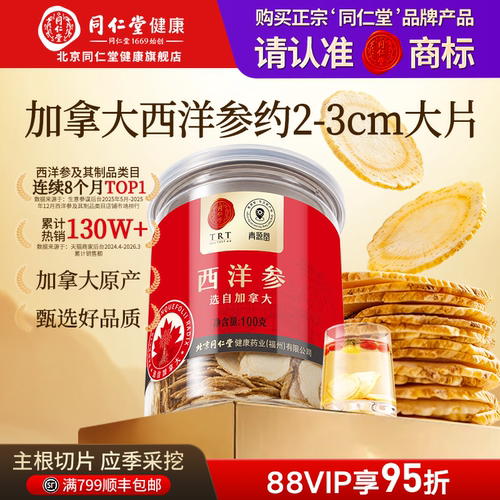 正宗同仁堂品牌加拿大西洋参100g