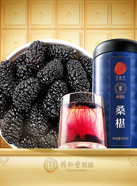 【正宗同仁堂品牌】北京同仁堂黑桑椹500g桑葚干高营养可泡水办公