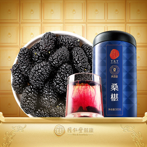 正宗同仁堂品牌黑桑椹500g/瓶