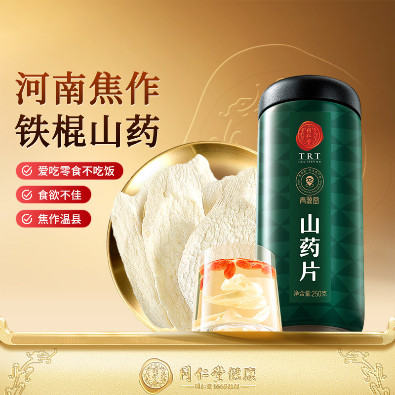 北京同仁堂怀山药干片河南焦作温县铁棍山药官方旗舰店非淮可打粉