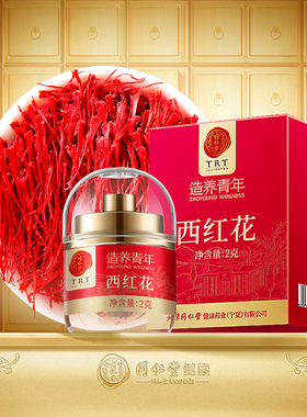 【正宗同仁堂品牌】北京同仁堂藏红花正品西红花伊朗番红花2g
