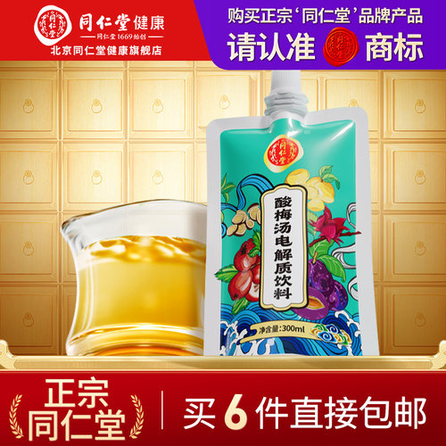 北京同仁堂酸梅汤电解质饮料