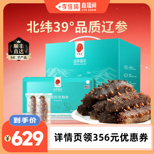北京同仁堂冷冻即食海参1500g