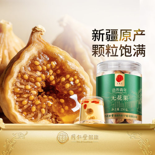 正宗同仁堂品牌无花果干250g