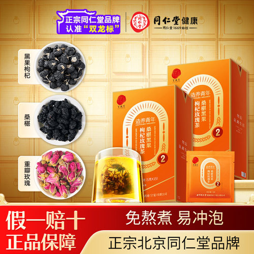 正宗同仁堂桑葚黑果枸杞玫瑰花茶