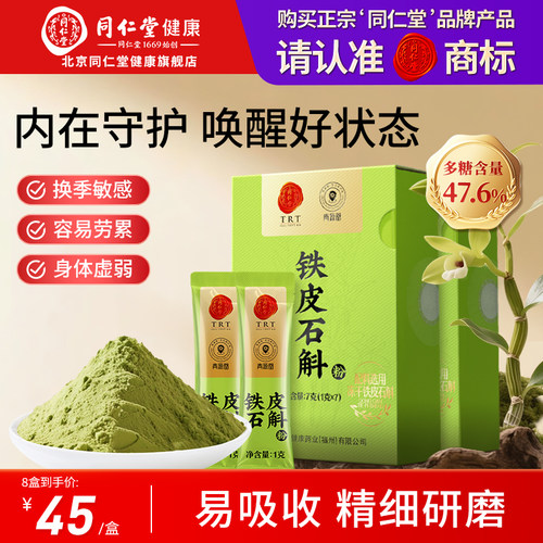 北京同仁堂铁皮石斛粉7g冻干粉