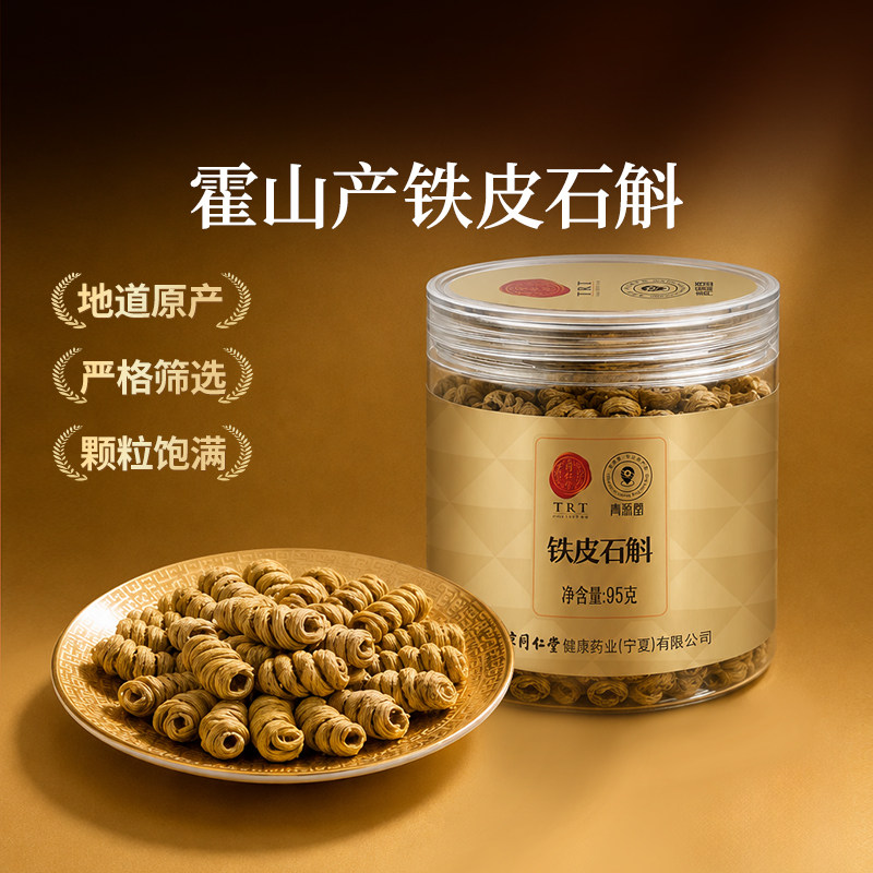 正宗北京同仁堂一级霍山铁皮石斛枫斗泡水送长辈亲戚礼正品旗舰店