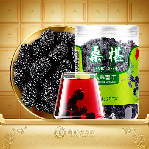 正宗同仁堂品牌黑桑椹葚干泡茶水