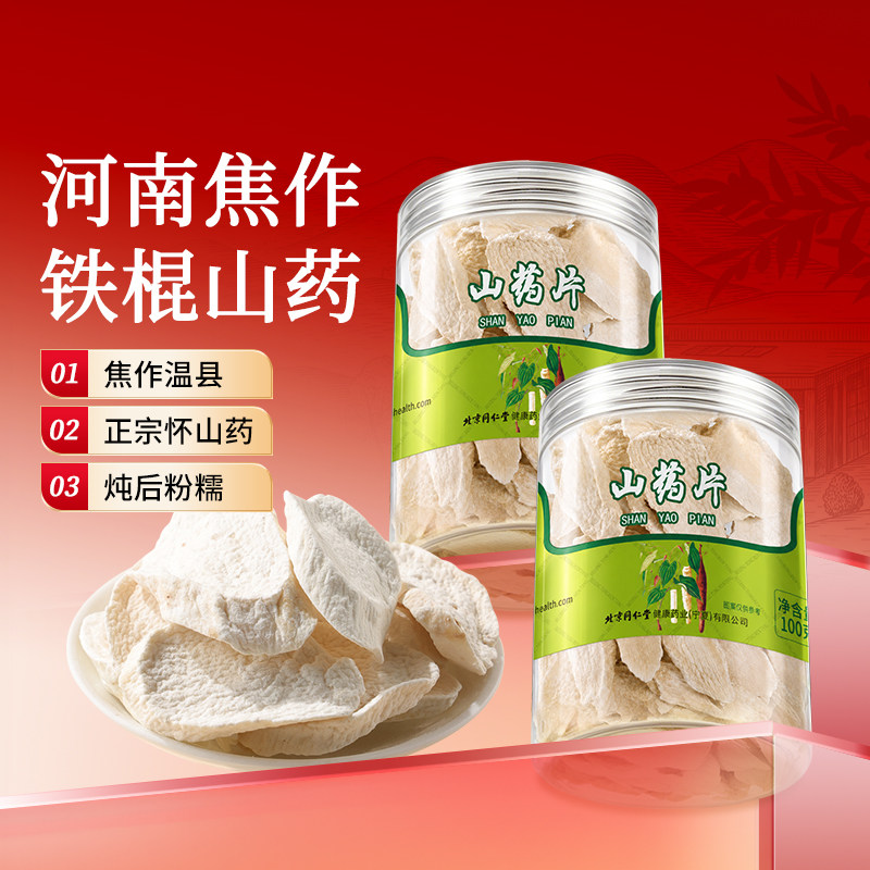 正宗北京同仁堂怀山药干片铁棍山药片河南焦作官方旗舰店非淮山药