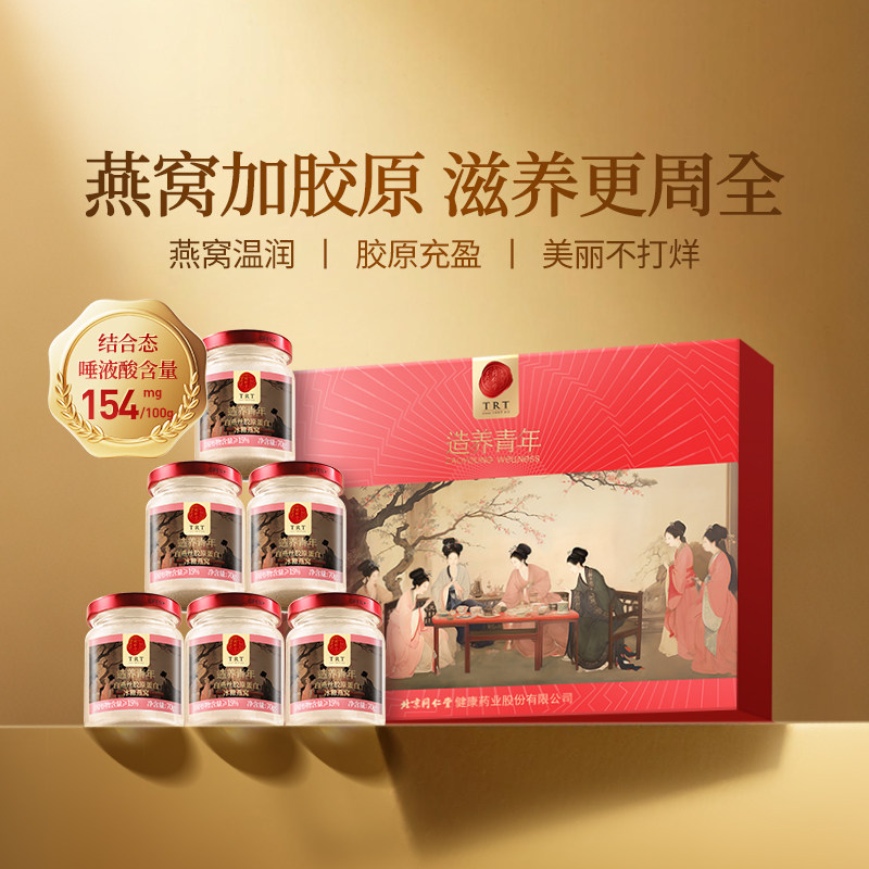 北京同仁堂鲜炖即食燕窝礼盒送长辈孕妇滋补营养品官方旗舰店正品