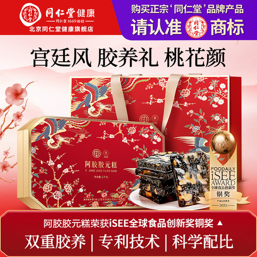 【正宗同仁堂品牌】北京同仁堂阿胶胶元糕固元膏送妈妈滋补品礼盒