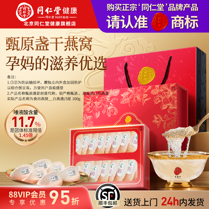 正宗北京同仁堂燕窝干盏3星100g印尼进口干燕窝正品礼盒孕妇滋补
