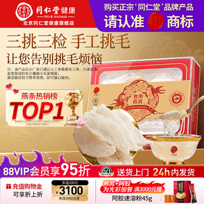 同仁堂燕条100g孕妇滋补