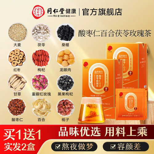 正宗同仁堂品牌酸枣仁百合茯苓茶