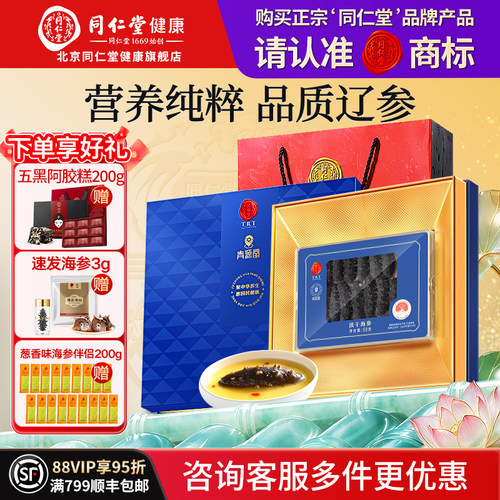 【正宗同仁堂品牌】淡干海参50g