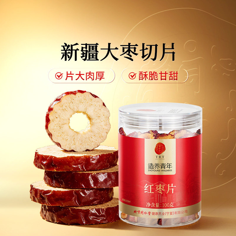 【正宗同仁堂品牌】北京同仁堂红枣片新疆特产红枣干搭桂圆枸杞茶