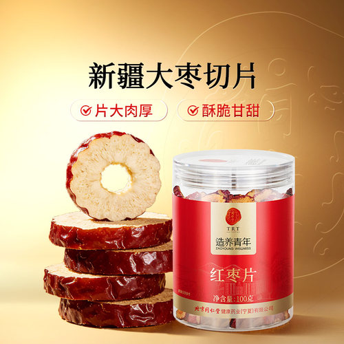 正宗同仁堂品牌新疆红枣片100g