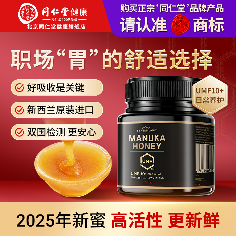 北京同仁堂旗舰店麦卢卡蜂蜜UMF10+新西兰原装进口250g天然送礼