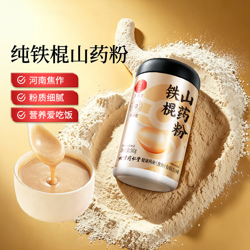北京同仁堂怀淮铁棍山药粉500g正宗河南焦作原料官方旗舰店代餐粉