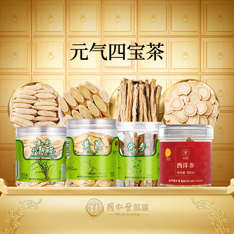 【正宗同仁堂品牌】北京同仁堂元气四宝茶原料麦冬黄芪党参西洋参