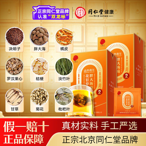 正宗同仁堂品牌胖大海菊花甘草茶