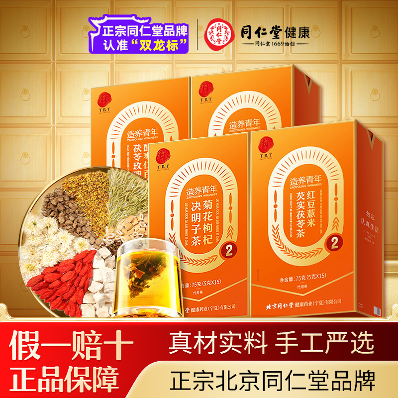 【正宗同仁堂品牌】北京同仁堂养生茶菊花枸杞决明子茶旗舰店正品