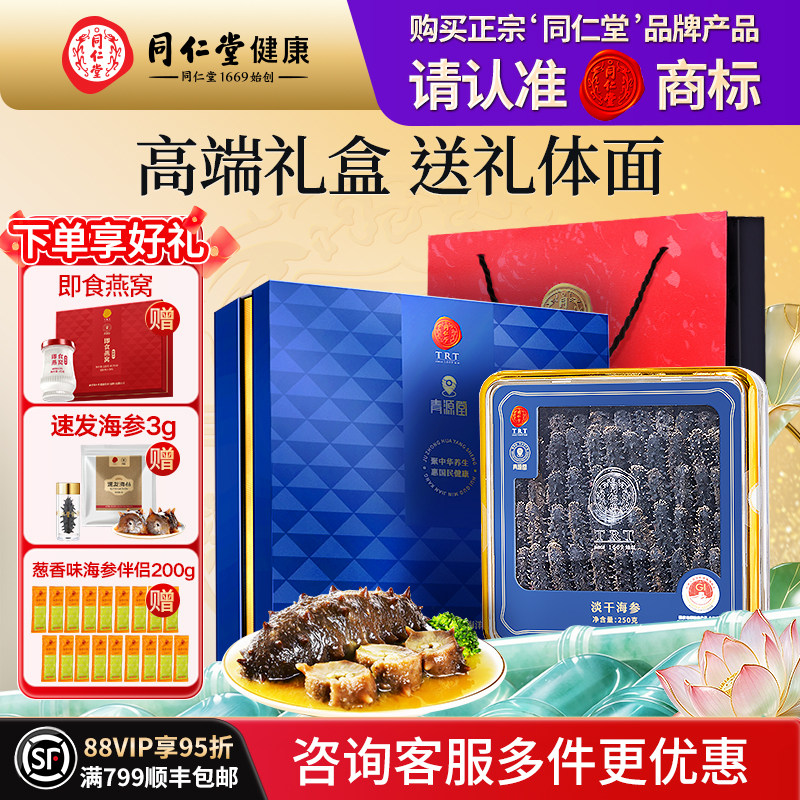 【正宗同仁堂品牌】淡干海参250g