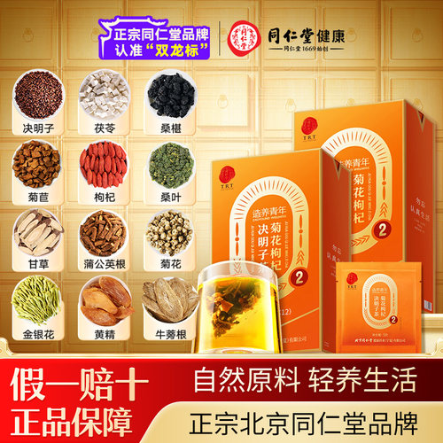 正宗同仁堂品牌菊花枸杞决明子茶