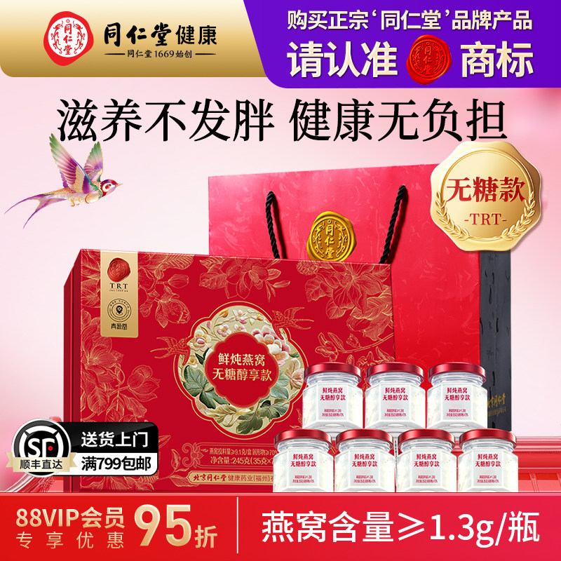北京同仁堂品牌燕窝礼盒送孕妇图片