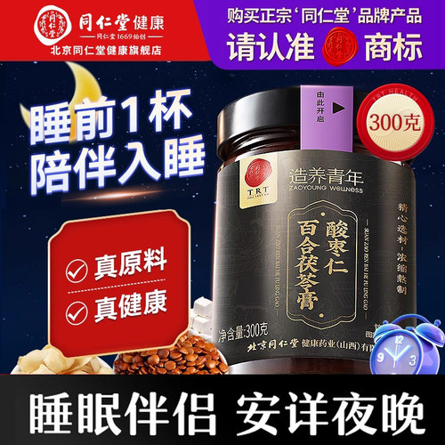 正宗同仁堂品牌酸枣仁百合茯苓膏