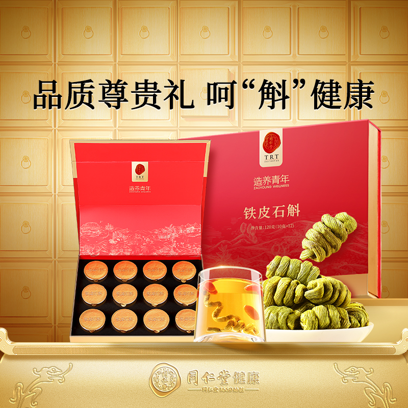 【正宗同仁堂品牌】北京同仁堂铁皮石斛礼盒送长辈送礼枫斗旗舰店