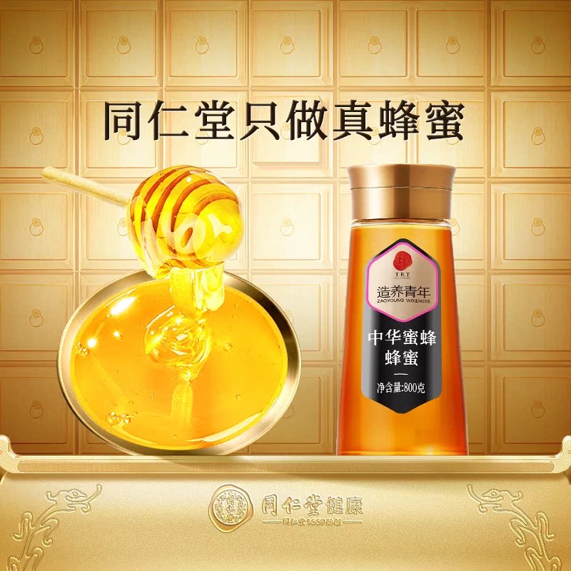 正宗北京同仁堂中华土蜂蜂蜜纯正800g官方旗舰店正品烘焙泡水