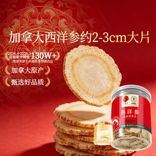 正宗同仁堂品牌加拿大西洋参100g