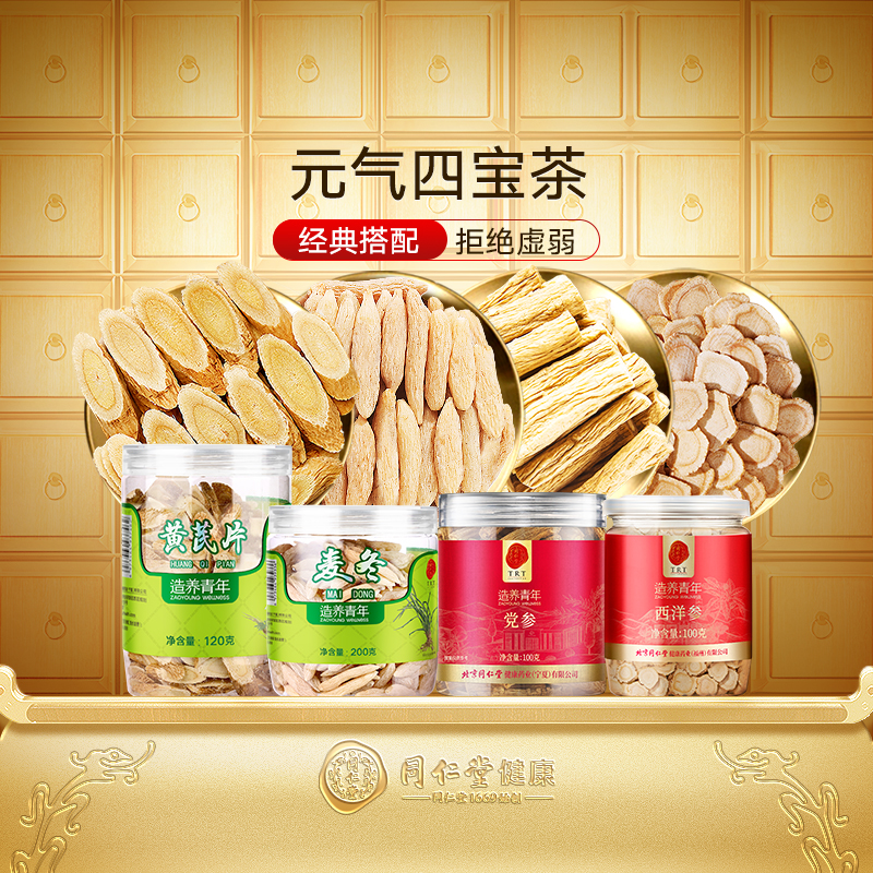 正宗同仁堂品牌元气四包茶原料