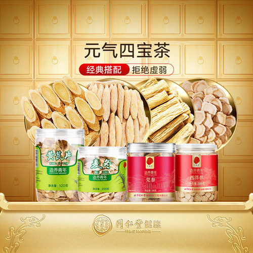 正宗同仁堂品牌元气四包茶原料