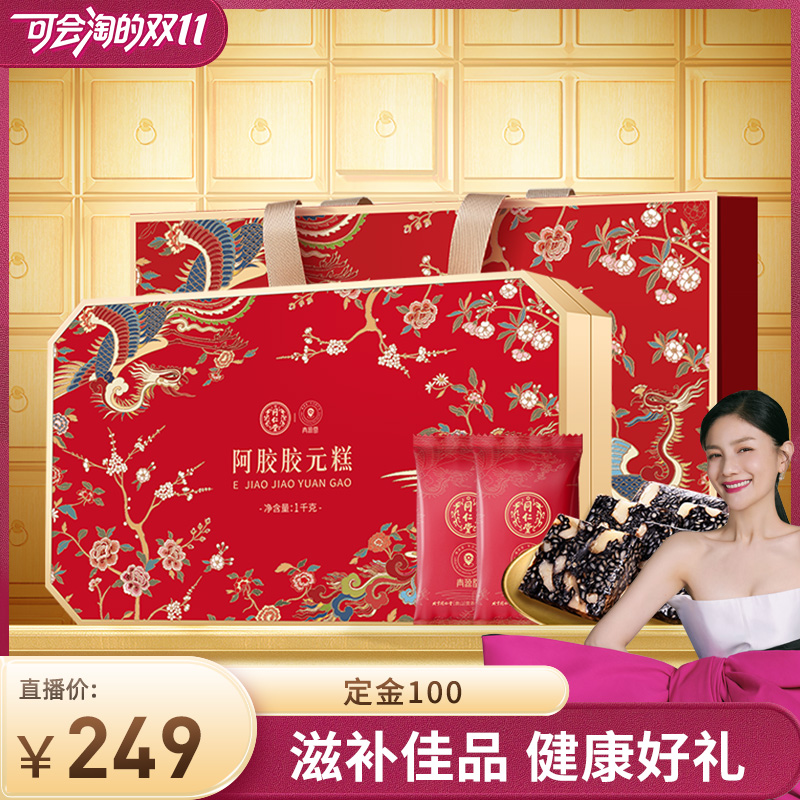 【今晚8点付定金】北京同仁堂阿胶胶元糕礼盒节日正品气血1000g