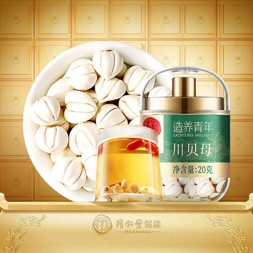 正宗同仁堂品牌川贝母20g