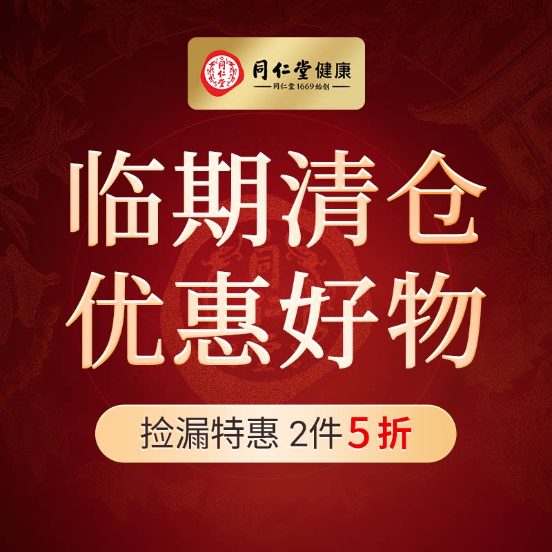 【清仓捡漏2件5折】北京同仁堂太子参蜂蜜胖大海玛咖干姜通草龙眼