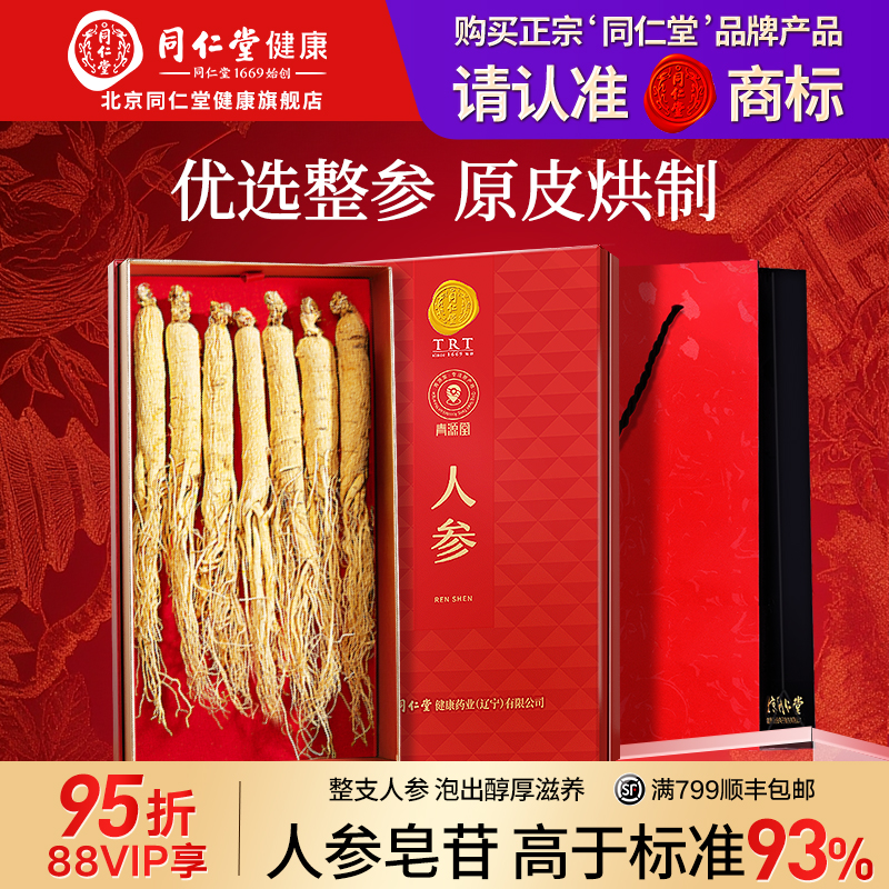 北京同仁堂人参长白山余脉整支人参泡酒送长辈滋补正品中秋礼盒