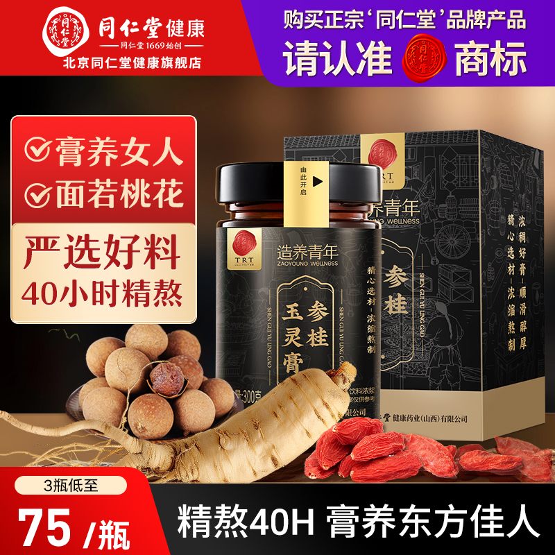 正宗同仁堂品牌参桂玉灵膏300g
