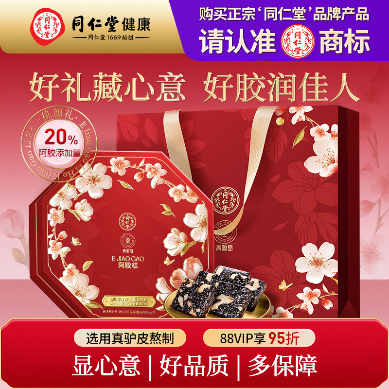 正宗北京同仁堂阿胶糕礼盒送长辈见家长滋补正品中秋教师节礼物图片