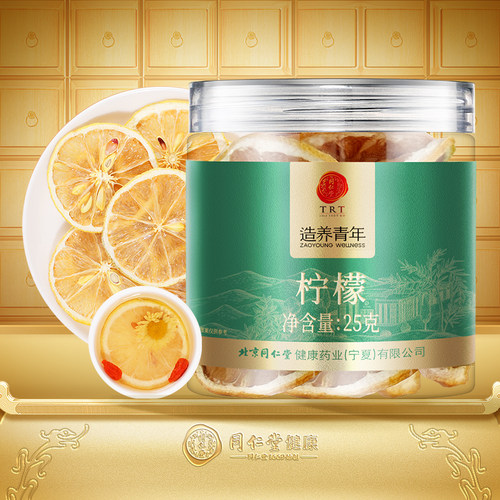 正宗同仁堂品牌柠檬片泡茶25g